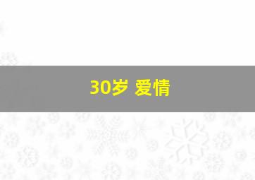 30岁 爱情